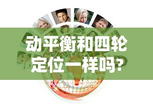 动平衡和四轮定位一样吗?  第1张