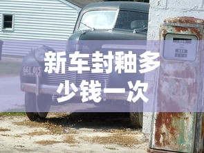 新车封釉多少钱一次  第1张