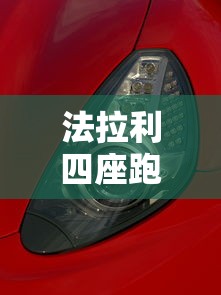 法拉利四座跑车有几款都多少钱  第1张