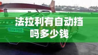 法拉利有自动挡吗多少钱  第1张