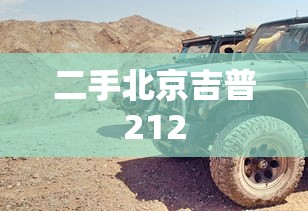 二手北京吉普212  第1张