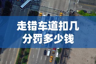 走错车道扣几分罚多少钱  第1张