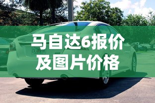马自达6报价及图片价格  第1张
