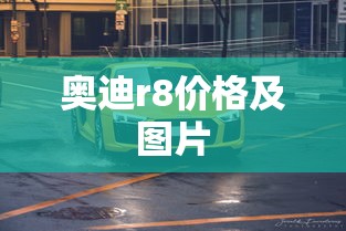 奥迪r8价格及图片  第1张
