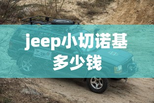 jeep小切诺基多少钱  第1张