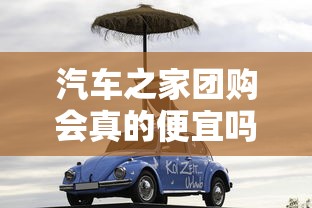汽车之家团购会真的便宜吗  第1张