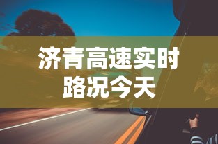 济青高速实时路况今天  第1张