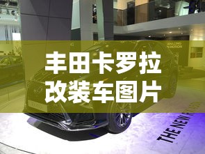 丰田卡罗拉改装车图片  第1张