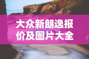 大众新朗逸报价及图片大全  第1张