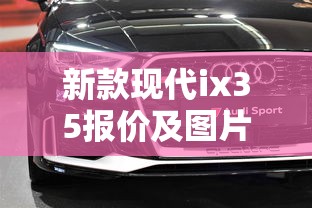新款现代ix35报价及图片  第1张