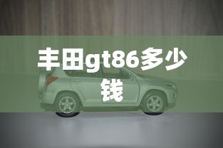 丰田gt86多少钱  第1张
