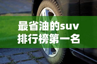 最省油的suv排行榜第一名  第1张