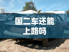国二车还能上路吗  第1张