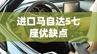 进口马自达5七座优缺点  第1张