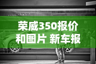 荣威350报价和图片 新车报价  第1张