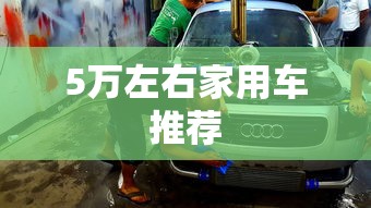 5万左右家用车推荐  第1张