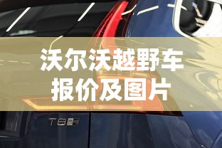 沃尔沃越野车报价及图片  第1张
