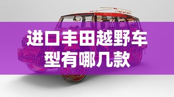 进口丰田越野车型有哪几款  第1张