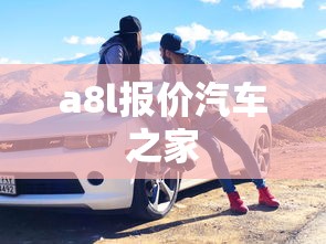 a8l报价汽车之家  第1张