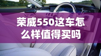 荣威550这车怎么样值得买吗  第1张
