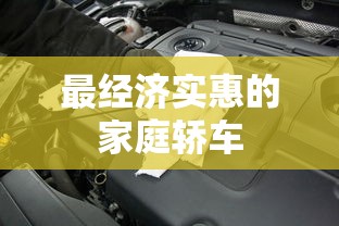 最经济实惠的家庭轿车  第1张