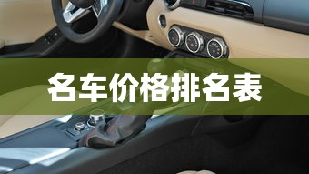 名车价格排名表  第1张