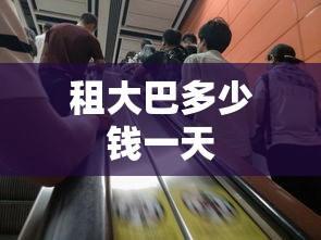 租大巴多少钱一天  第1张