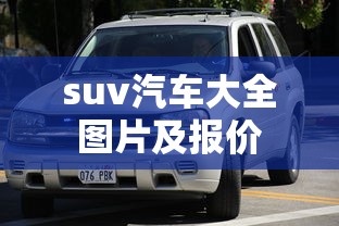 suv汽车大全图片及报价  第1张