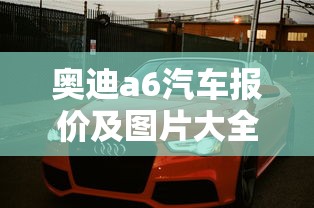 奥迪a6汽车报价及图片大全  第1张