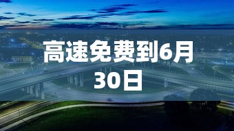 高速免费到6月30日  第1张