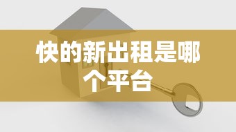 快的新出租是哪个平台  第1张