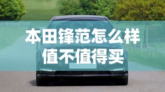 本田锋范怎么样值不值得买  第1张