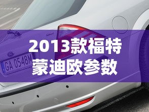 2013款福特蒙迪欧参数配置  第1张