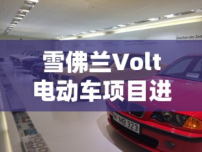 雪佛兰Volt电动车项目进度管理  第1张
