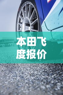 本田飞度报价及图片自动挡  第1张