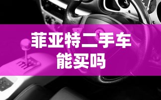 菲亚特二手车能买吗  第1张