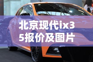 北京现代ix35报价及图片  第1张