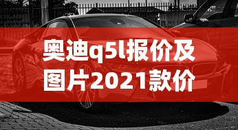 奥迪q5l报价及图片2021款价格  第1张