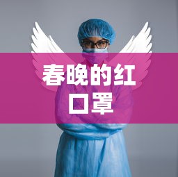 春晚的红口罩  第1张