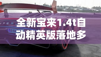 全新宝来1.4t自动精英版落地多少钱  第1张