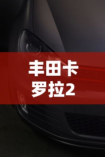 丰田卡罗拉2021款报价及图片明锐最新款  第1张