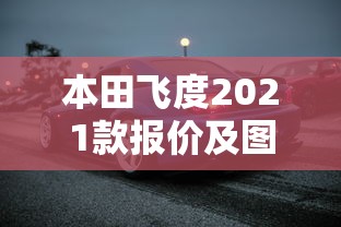 本田飞度2021款报价及图片汽车之家  第1张