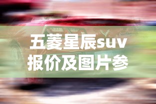 五菱星辰suv报价及图片参数  第1张