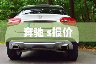 奔驰 s报价  第1张