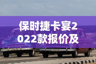 保时捷卡宴2022款报价及图片宝蓝颜色红内  第1张