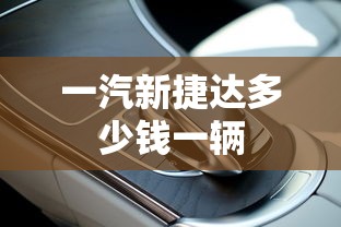 一汽新捷达多少钱一辆  第1张