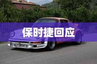 保时捷回应  第1张