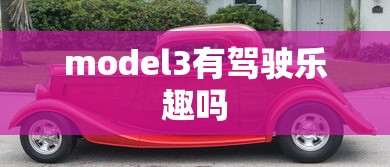 model3有驾驶乐趣吗  第1张