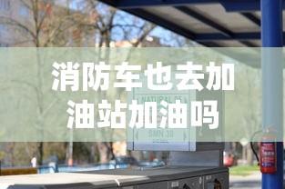 消防车也去加油站加油吗  第1张