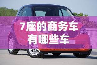 7座的商务车有哪些车  第1张